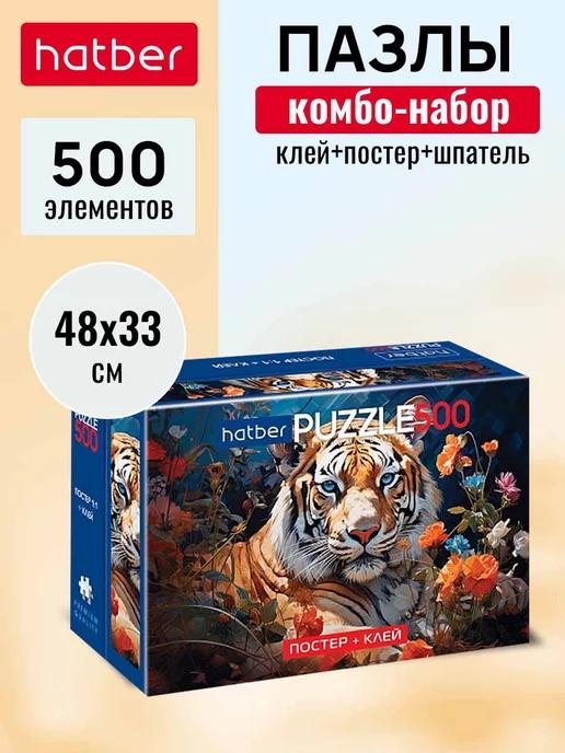 Hatber | Пазл "Premium" Комбо-Набор 500 элементов -Взгляд тигра-