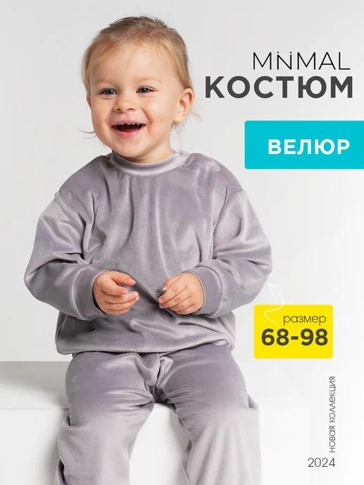 Костюм детский велюровый в садик