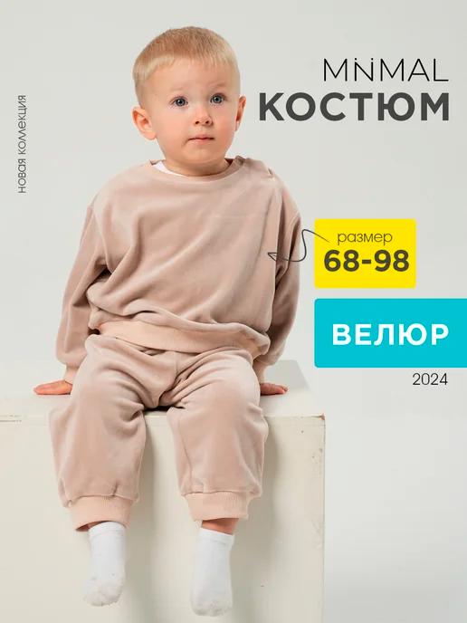 Костюм детский велюровый в садик