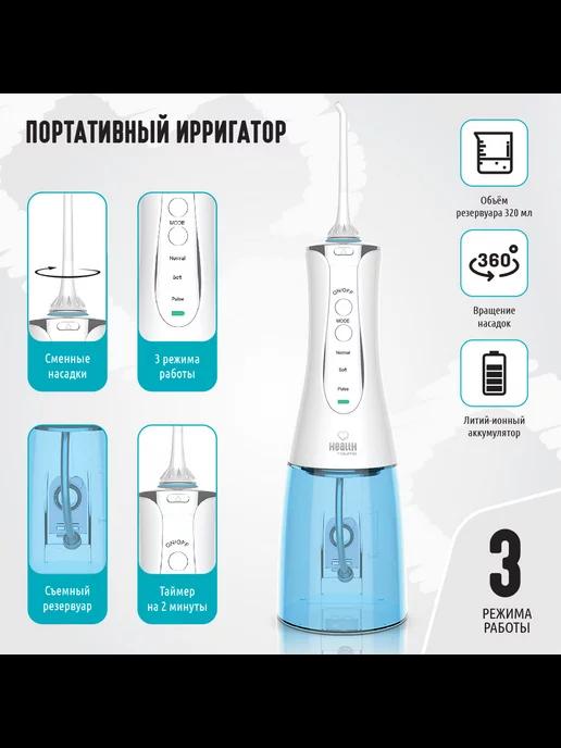 Ирригатор портативный Health Portable Irrigator P1