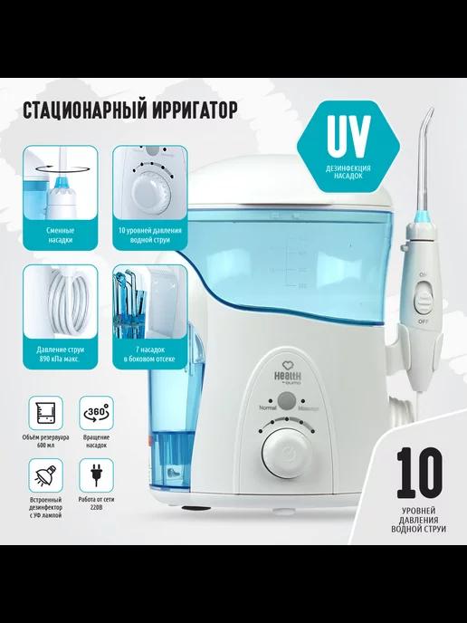 QUMO | Ирригатор стационарный Health Home Station HS 2 UV