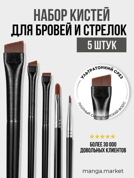 Кисти для бровей 5 штук