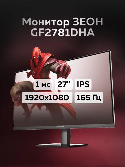 Игровой монитор 27" GF2781DHA