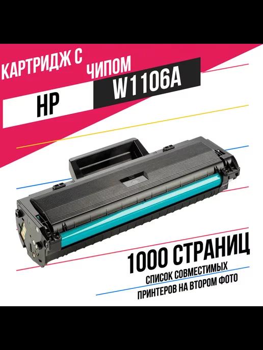 Лазерный картридж W1106A (106A) для HP 107a 135a 135w 137