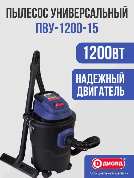 Пылесос универсальный ПВУ-1200-15