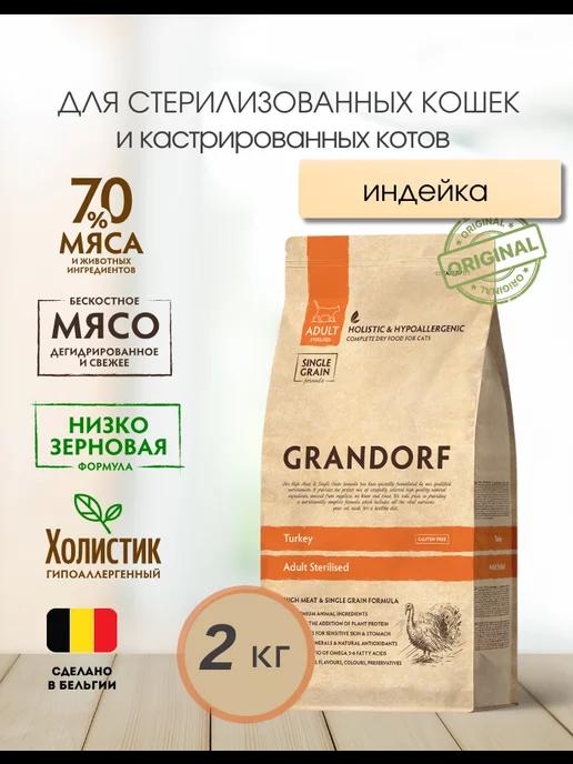 Grandorf | Грандорф корм для стерилизованных кошек с индейкой 2 кг