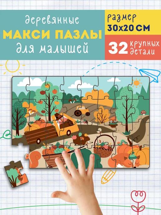 Деревянные макси пазлы для детей Развивающие игрушки 32 шт