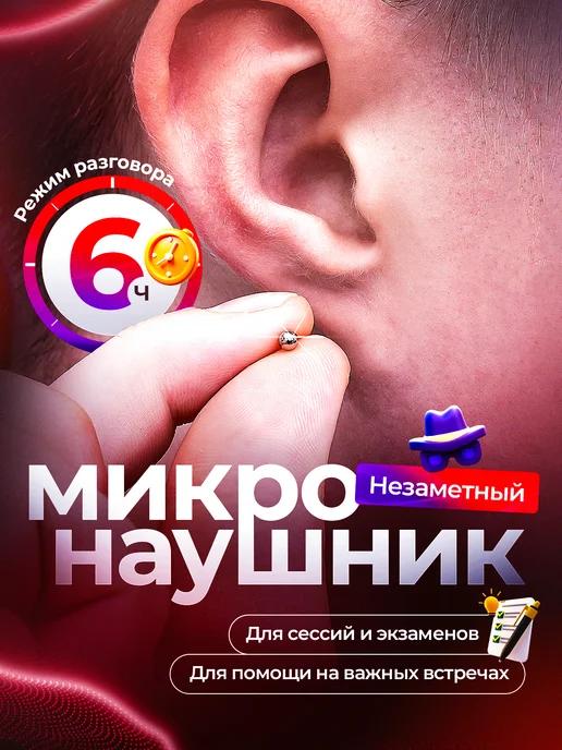 Микронаушник для экзамена магнитный Bluetooth супермикрофон