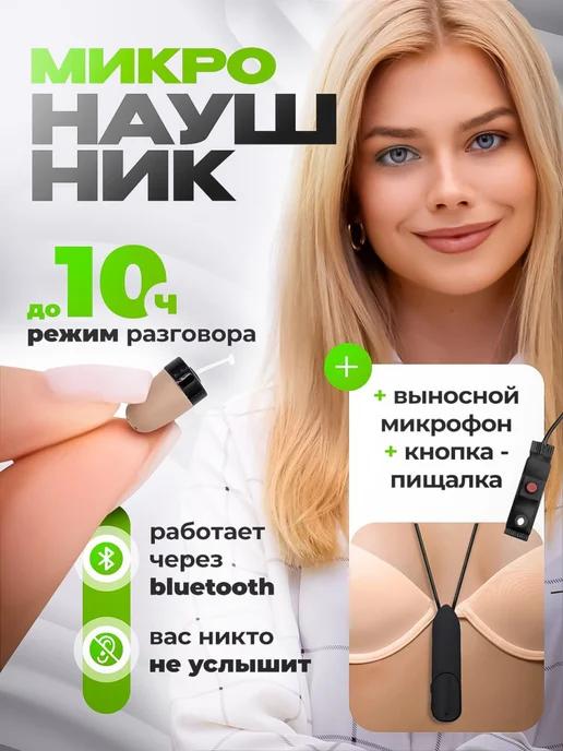 Микронаушник для экзамена Premium PRO с пищалкой капсульный