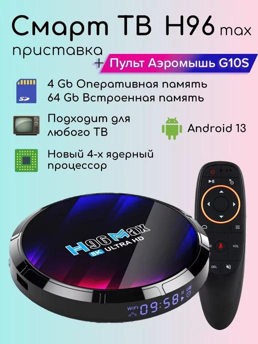 Смарт ТВ приставка андроид 4 64 8K с пультом аэромышью G10S