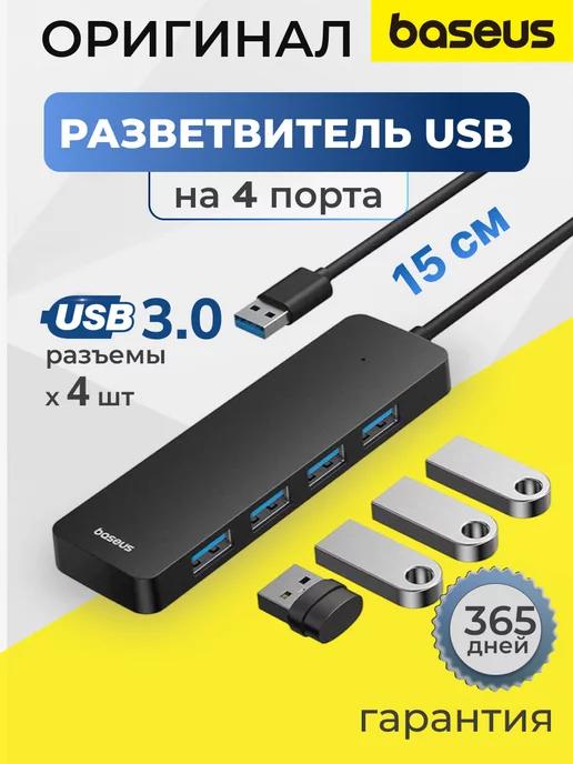 USB hub разветвитель USB-A - USB 3.0*4 с кабелем 15 см