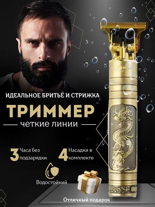 TRIMMER | Триммер для бороды и усов