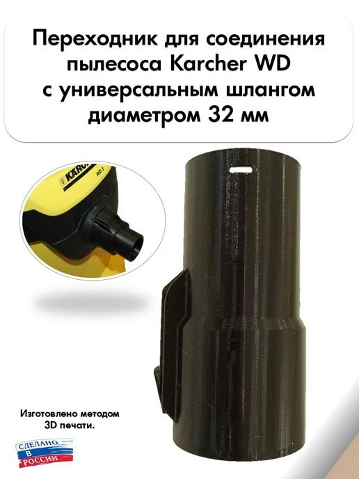 Переходник для пылесоса Karcher под универсальный шланг