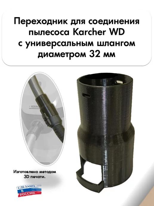 Переходник для пылесоса Karcher под универсальный шланг