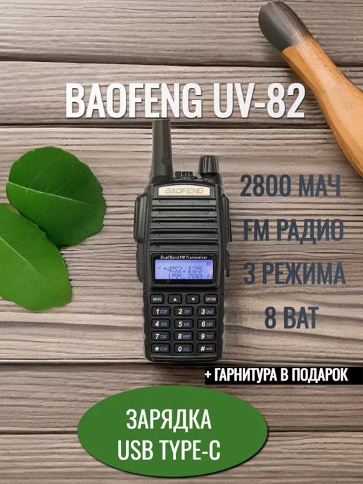 Рация Baofeng UV-82 8W с разъемом для зарядки TYPE-C