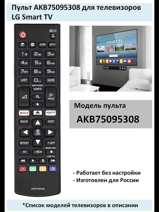 Пульт AKB75095308 для телевизоров LG Smart TV