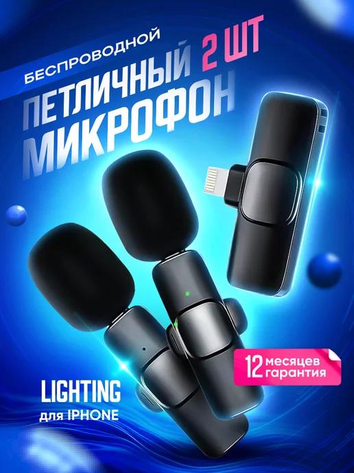 Микрофон петличный беспроводной для iphone