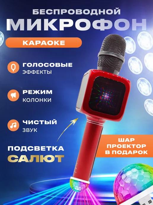 Микрофон караоке беспроводной с подсветкой