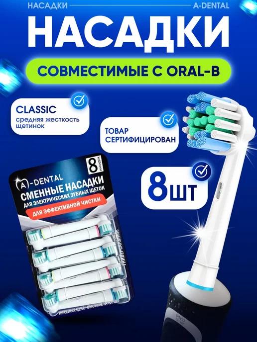 Насадки для электрической зубной щетки совместимые с Oral-b