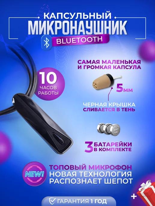 Капсульный Bluetooth микронаушник с микрофоном