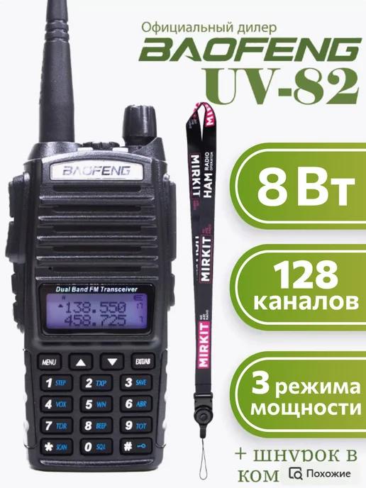 Рация Baofeng UV-82 8W 1800 мАч + Шнурок Mirkit