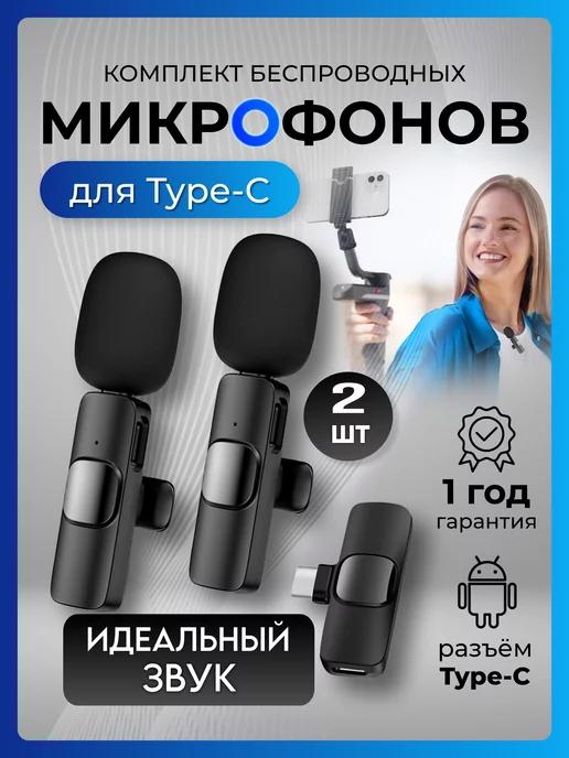 Микрофон Петличный Беспроводной для Телефона Андройд TYPE C