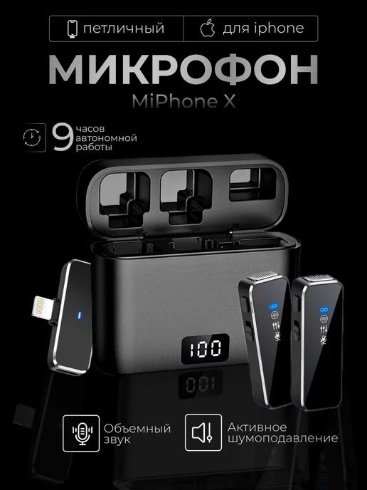 Беспроводной петличный микрофон для iPhone