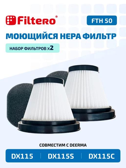 Фильтры для пылесоса Deerma DX115, 2 упаковки