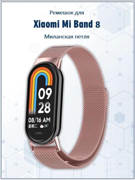 Ремешок для умных часов Xiaomi Mi Band 8 миланская петля