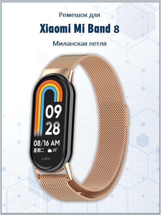 Ремешок для умных часов Xiaomi Mi Band 8 миланская петля