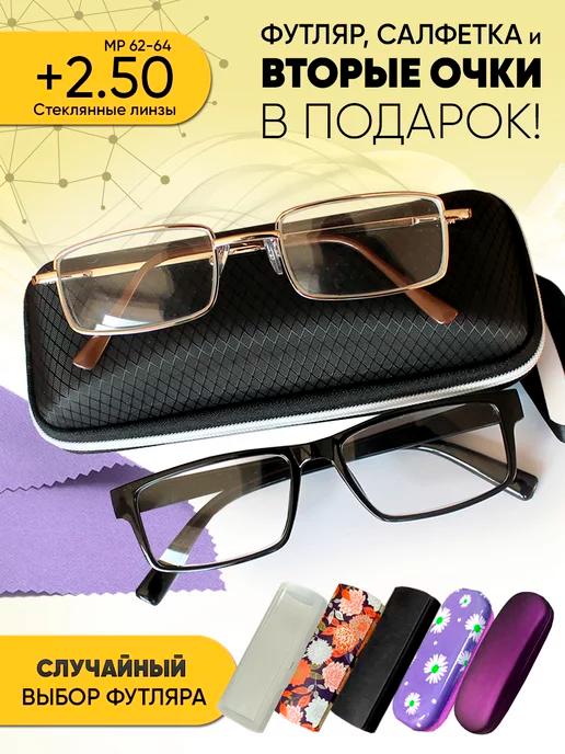 Очки для зрения +2.50 корригирующие стеклянные линзы