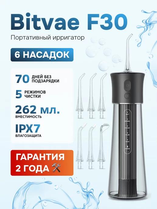 Bitvae | Портативный ирригатор F30 Water Flosser GLOBAL черный