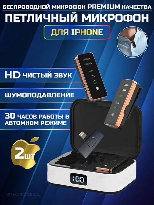 Микрофон с шумоподавлением беспроводной для IPhone 2 шт