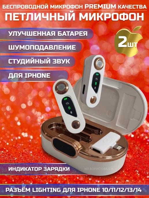 Микрофон петличка беспроводной для IPHONE, с шумоподавлением