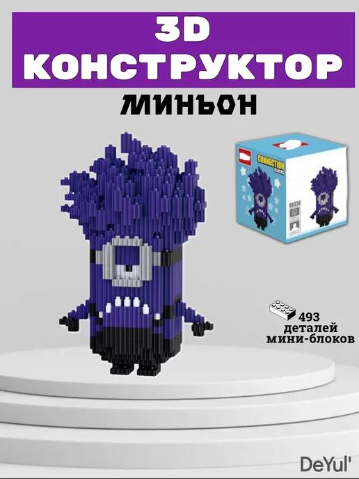 Конструктор мини блоки 3D Миньон Фиолетовый 493 детали