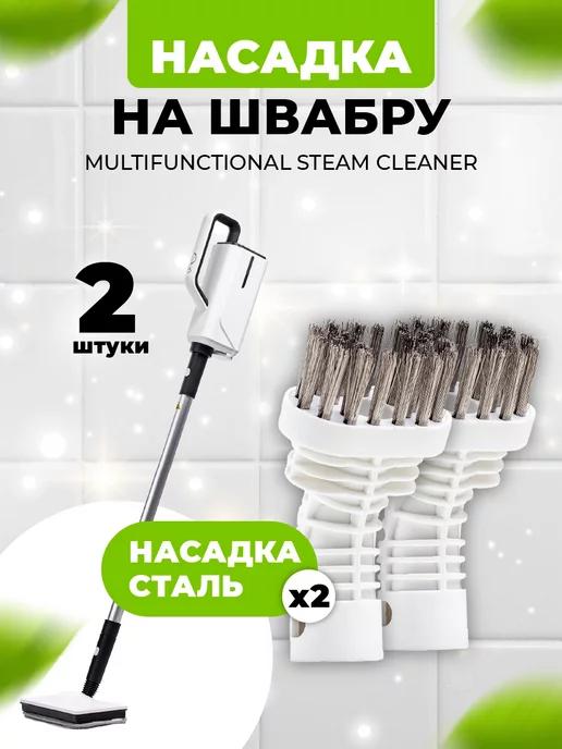 Multifunctional Steam Cleaner | Насадка металлическая для паровой швабры