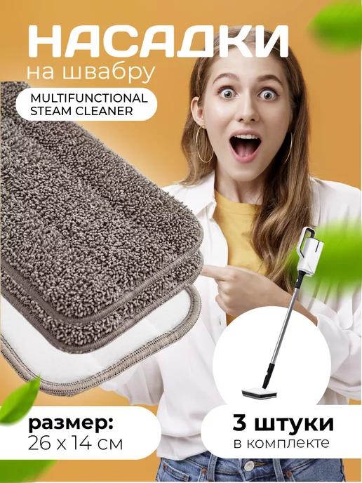 Multifunctional Steam Cleaner | Насадка тряпка для паровой швабры