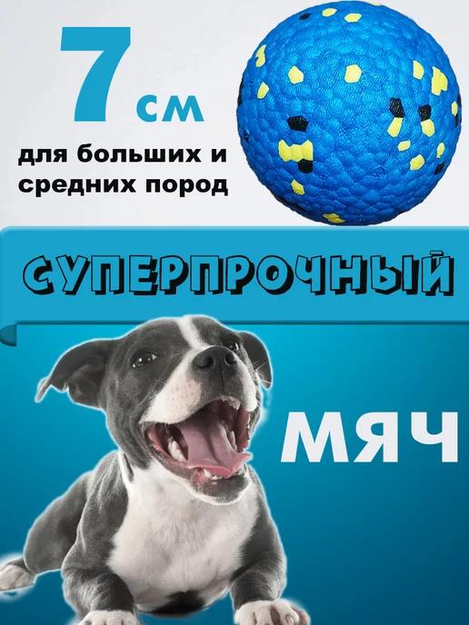 Игрушка для собак суперпрочный мяч