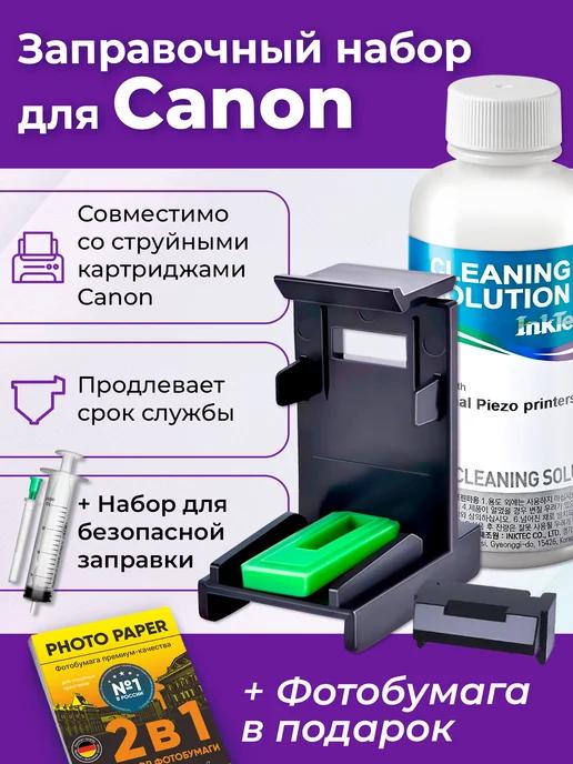 Заправочная станция для Canon PG-445, CL-446, Набор №2