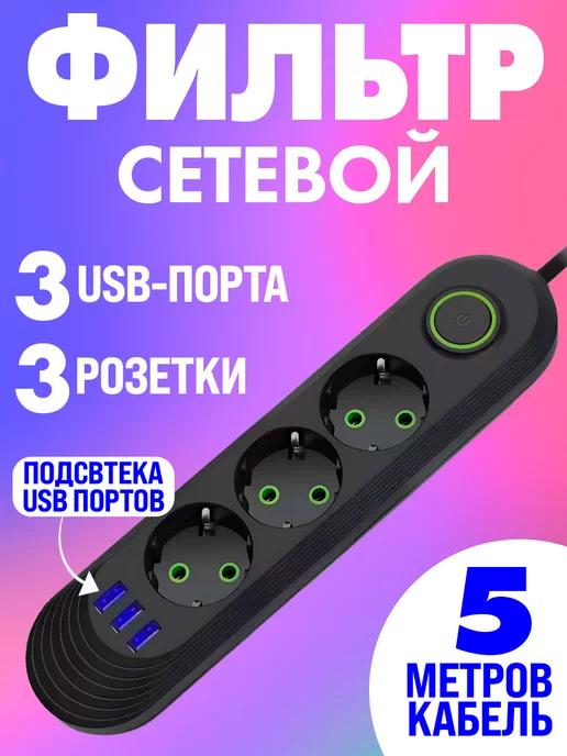 Удлинитель сетевой фильтр 5 м с usb