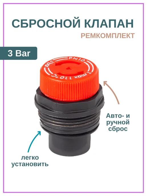 BAXI | Сбросной Клапан предохранительный 3 бар