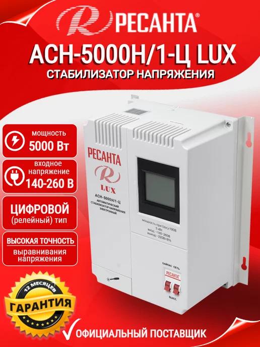 Стабилизатор напряжения серии LUX АСН-5000Н 1-Ц