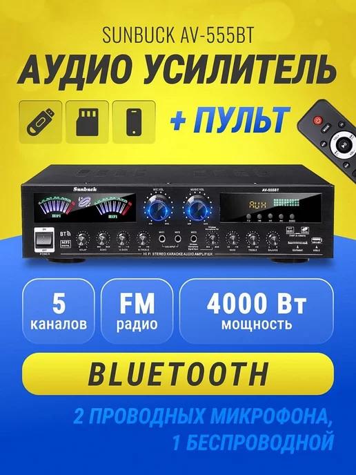 DUO | Аудио усилитель AV-555BT Bluetooth пятиканальный 5.0