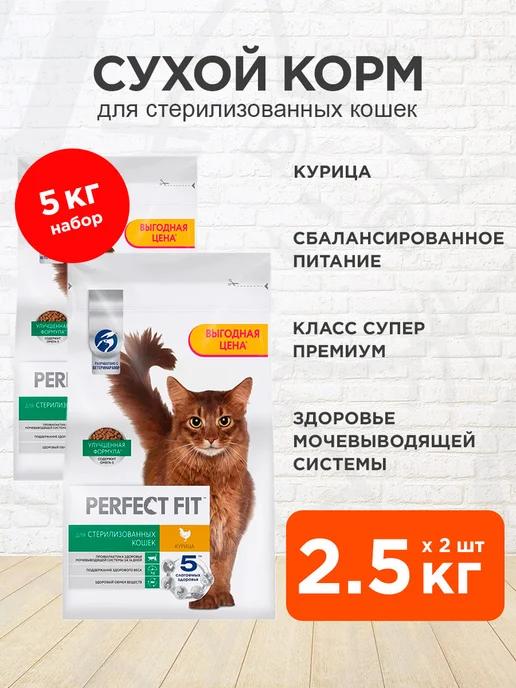 Perfect Fit | Корм Sterile для стерилизованных кошек курица 2,5 кг 2 шт