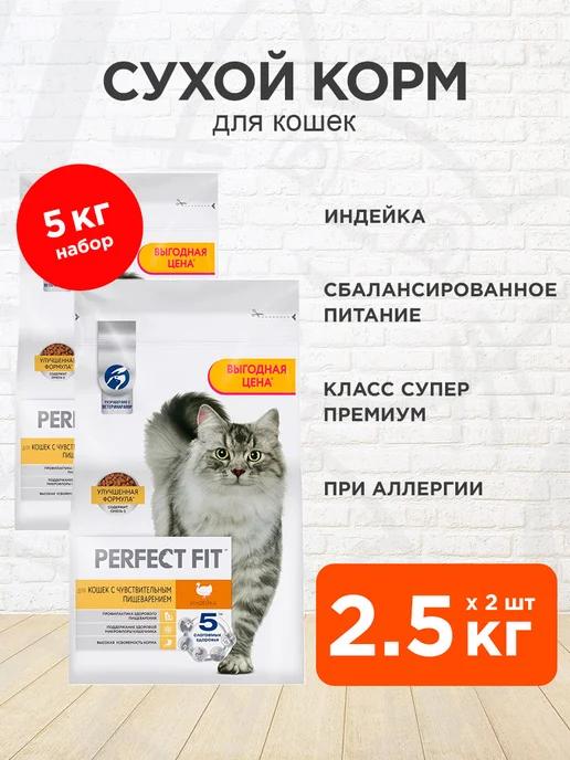 Perfect Fit | Корм Sensitive для чувствительных кошек индейка 2,5 кг 2 шт