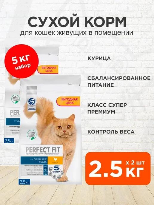 Корм сухой для домашних кошек курица 2,5 кг 2 шт