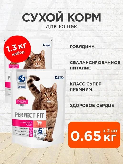 Корм сухой для кошек говядина 0,65 кг 2 шт