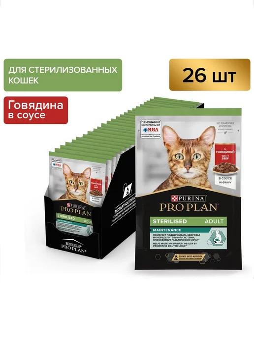 Влажный корм для кошек Sterilised, говядина, 85 г*26 шт