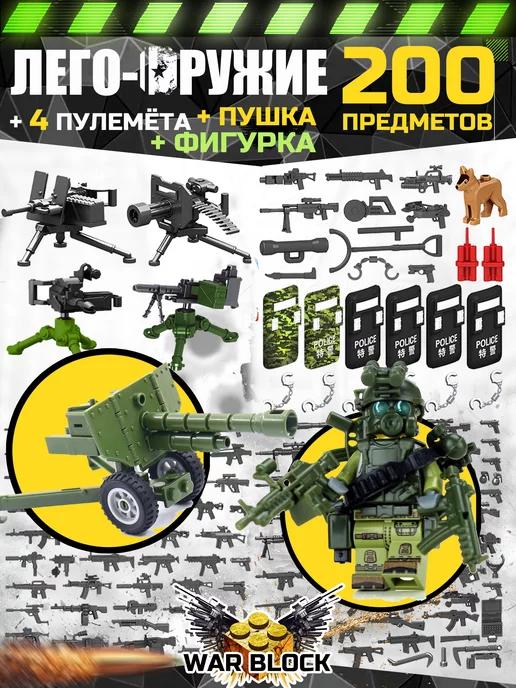 LEGO | Человечки для конструктора военные солдатики с оружием