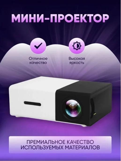 Мини проектор мультимедийный для фильмов YG-300